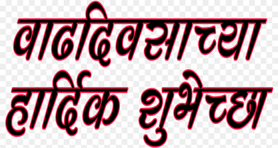 Vadhdivsachya Hardik Shubhechha In Marathi, Text, Dynamite, Weapon Free Png Download