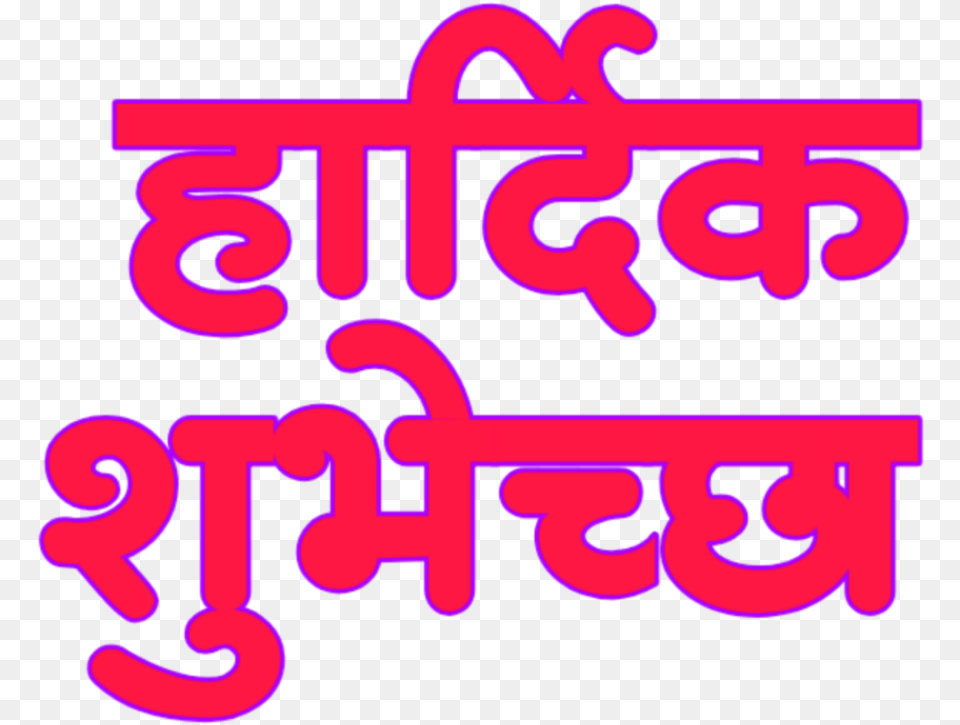 Vadhdivsachya Hardik Shubhechha In Marathi Calligraphy, Light, Purple, Dynamite, Text Png Image