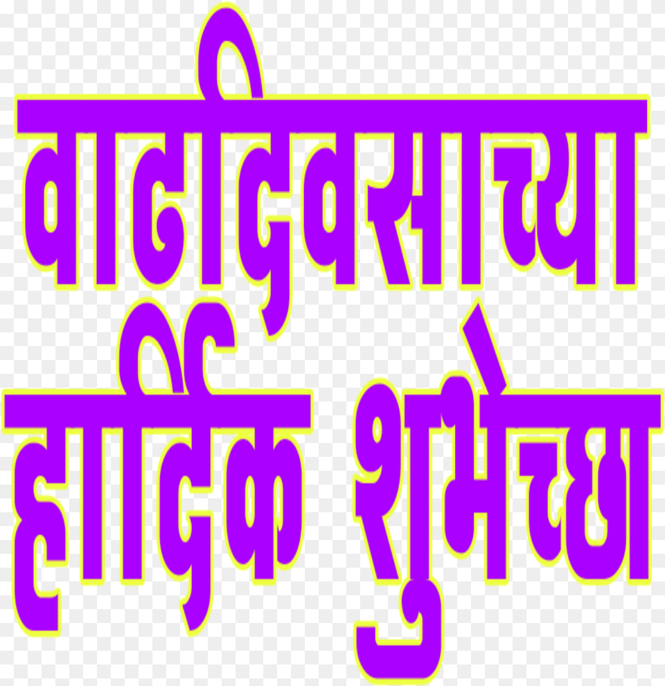 Vadhdivsachya Hardik Shubhechha In Marathi Vadhdivsachya Hardik Shubhechha, Text, Alphabet, Symbol Free Transparent Png