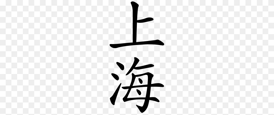 Vertical Writing Simple Chinese Characters Design Art Videos, Gray Free Transparent Png