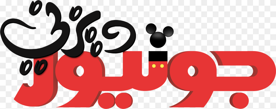 Walt Disney Logos Disney Junior Red Logo, Text, Dynamite, Weapon Png Image
