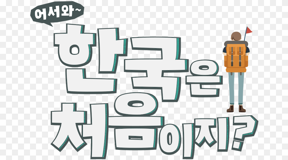 Welcome First Time In Korea, People, Person, Text, Bulldozer Free Transparent Png