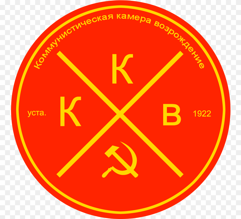 Welcome To Communist Camera Revival Hammer And Sickle, Disk, Symbol Png