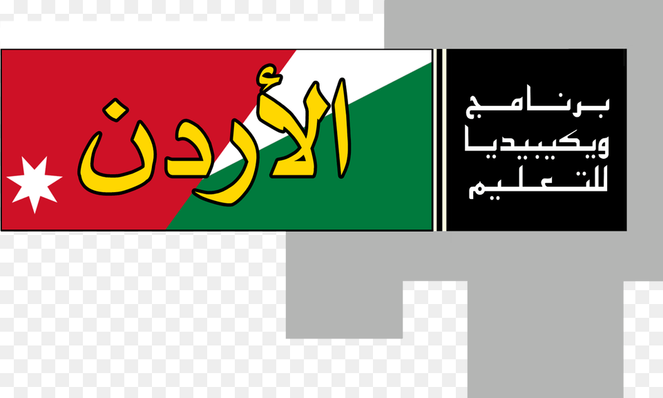 Wikipedia Education Program Jordan Logo, Text Free Png