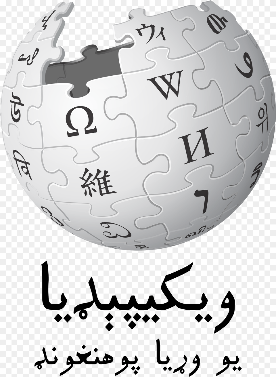 Wikipedia Logo V2 Ps Wikipedialogo, Sphere, Game, Jigsaw Puzzle Free Png