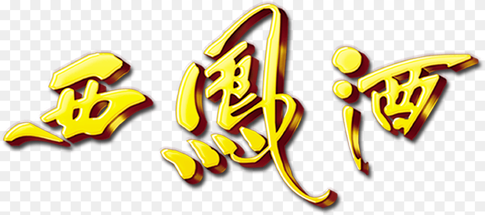 Xifeng Wine Three Dimensional Word Art Word Golden Graphic Design, Light, Neon, Text, Logo Free Transparent Png