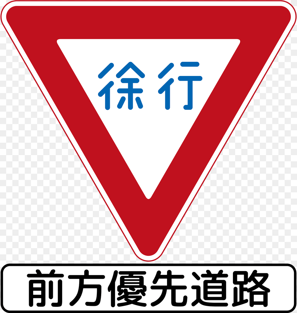 Yield Give Way Sign In Japan Clipart, Symbol, Road Sign Png Image