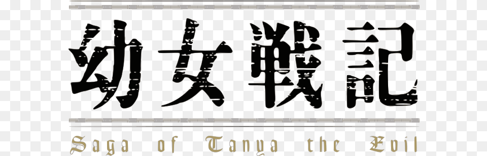 Youjo Senki Anime Logo Youjo Senki Movie Logo, Text, Person, Handwriting Free Transparent Png