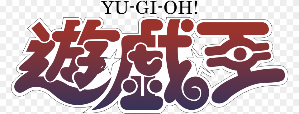 Yu Gi Oh Logo 9 Yu Gi Oh Logo Japanese, Art, Dynamite, Weapon, Text Free Transparent Png