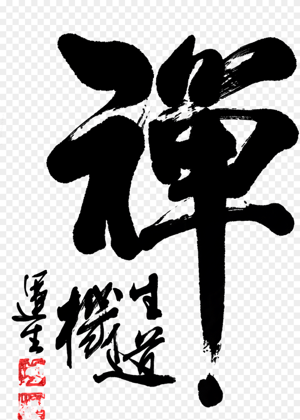 Zen Brush Word Chinese Style Art Word Zen Poster Design, Silhouette, Person Png